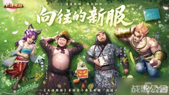 轻松休闲，快乐一夏 《大话西游》暑期大版本“骑猪大圣”今日全新上线,大话西游手游资讯