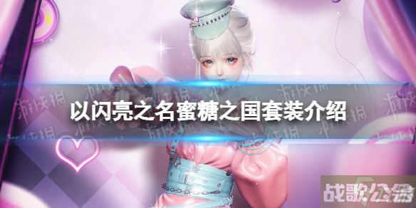 《以闪亮之名》蜜糖之国套装详解 蜜糖之国细节展示,以闪亮之名资讯