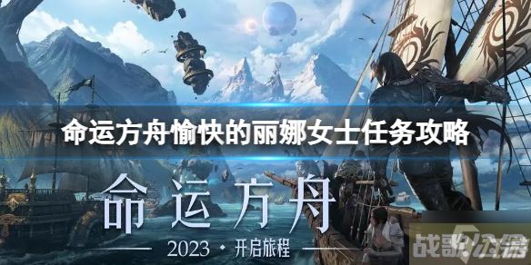 《命运方舟》愉快的丽娜女士任务怎么做?愉快的丽娜女士任务攻略大放送,命运方舟资讯