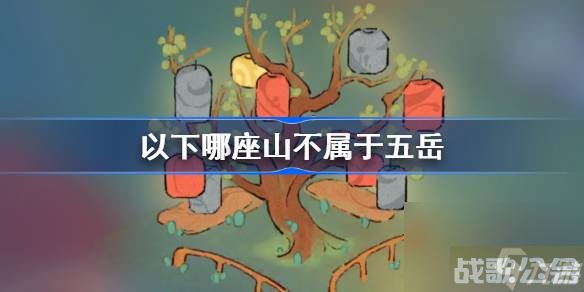以下哪座山不属于五岳 桃源深处有人家萝卜谜语答案,桃源深处有人家资讯