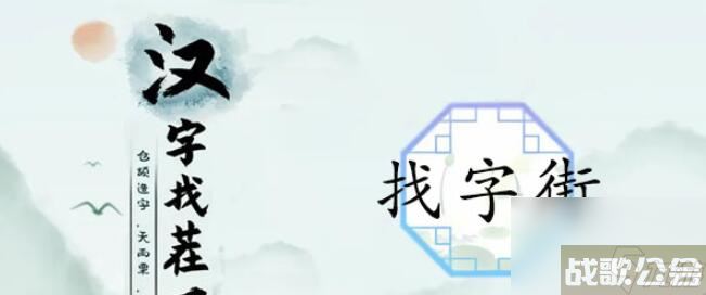 汉字找茬王街找出18个常见字 街找出18个常见字图文攻略,汉字找茬王资讯