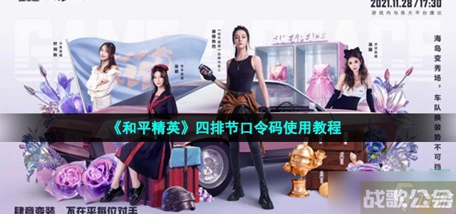 和平精英四排节口令码怎么用 2021年四排节口令码福利兑换入口在哪里,和平精英资讯