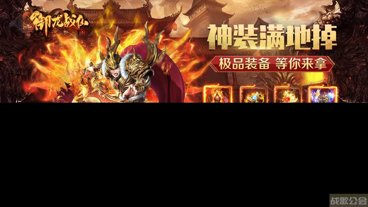 御龙猎虎 一战成仙《御龙战仙》版本特色,御龙战仙资讯