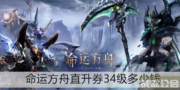 命运方舟直升券34级多少钱 -明日方舟命运2攻略分享