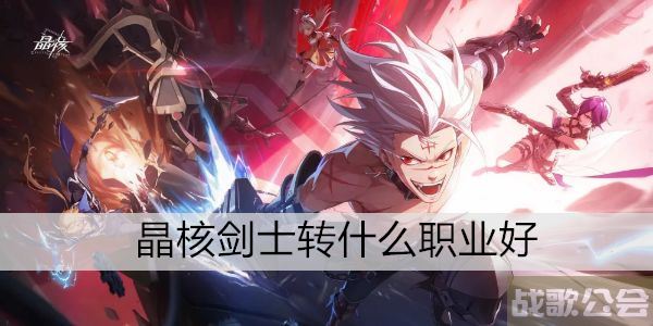 晶核剑士转什么职业好 -晶核剑士转什么职业好任务完成攻略