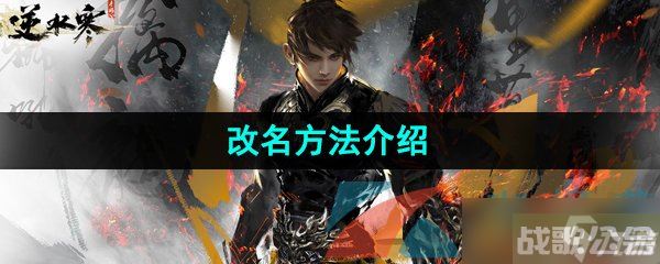 《逆水寒手游》改名方法介绍,逆水寒手游资讯