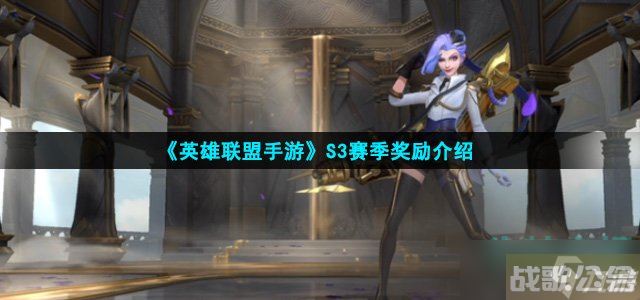 英雄联盟手游S3赛季有什么奖励 S3赛季奖励介绍,英雄联盟手游资讯