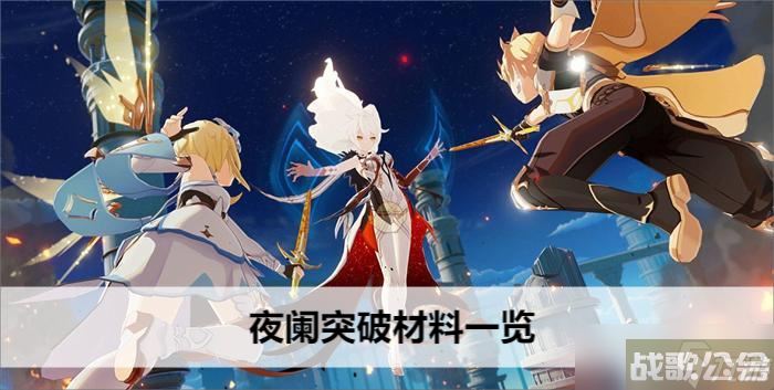 夜阑突破材料介绍,材料资讯 夜阑突破材料介绍,材料资讯