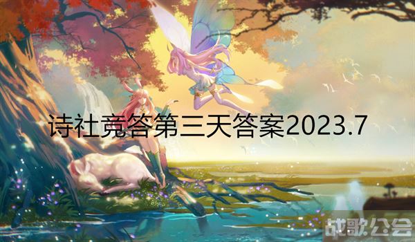 剑与远征诗社竞答第三天答案2023.7 -剑与远征 答题答案活动攻略