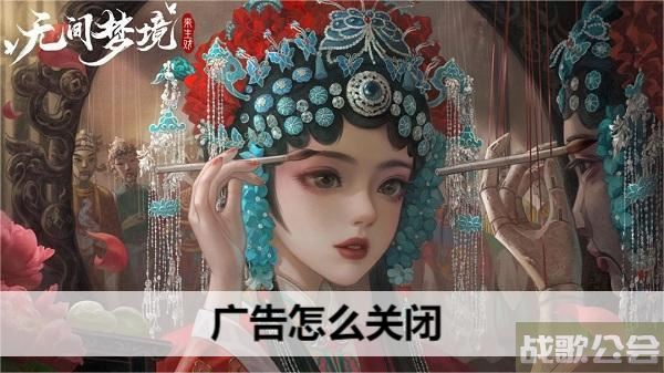 无间梦境广告怎么关闭-无间噩梦攻略通关教程分享
