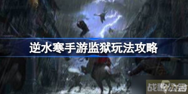 逆水寒手游怎么进监狱 逆水寒手游进监狱方法攻略,逆水寒手游资讯