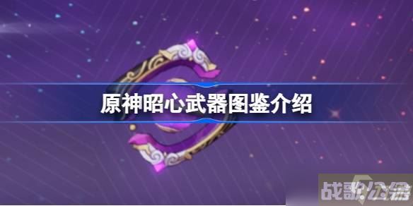 原神昭心怎么样,原神资讯 原神昭心怎么样,原神资讯