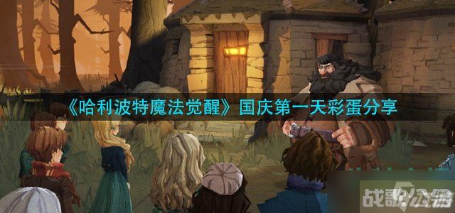 哈利波特魔法觉醒国庆彩蛋有什么 国庆第一天彩蛋推荐,哈利波特魔法觉醒资讯 哈利波特魔法觉醒国庆彩蛋有什么 国庆第一天彩蛋推荐,哈利波特魔法觉醒资讯