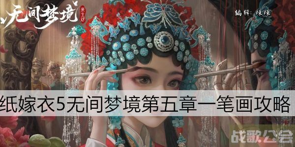 纸嫁衣5无间梦境第五章一笔画攻略 -纸嫁衣5怎么过选择推荐