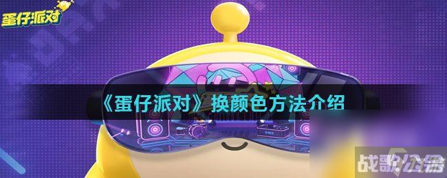 《蛋仔派对》换颜色方法介绍,蛋仔派对资讯