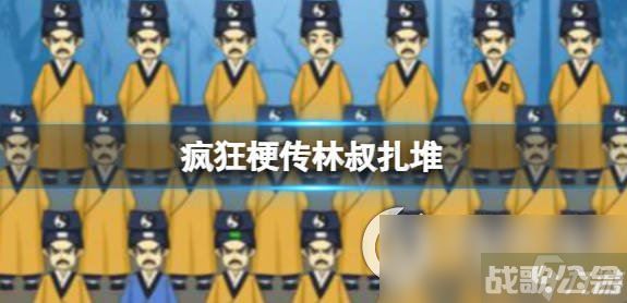 《疯狂梗传》林叔扎堆 找出12个不同的林叔通关攻略,疯狂梗传资讯