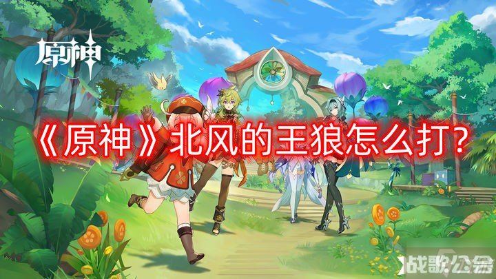 《原神》北风的王狼怎么打 北风的王狼boss介绍,原神资讯