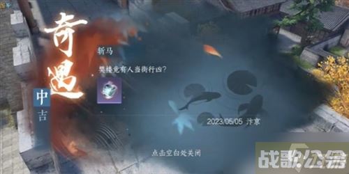 逆水寒手游斩马奇遇怎么做,逆水寒手游资讯