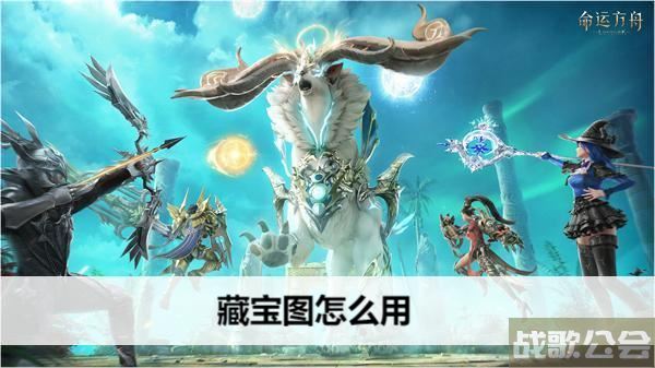 命运方舟藏宝图怎么用-命运2藏宝图哪里买推荐玩法介绍