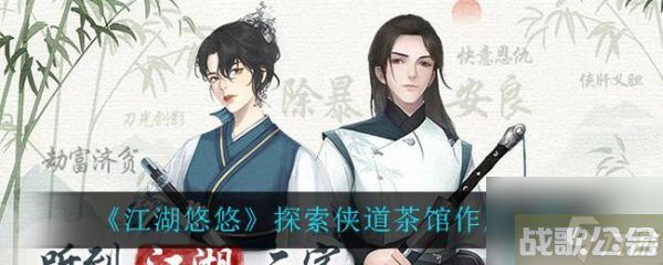 江湖悠悠探索侠道茶馆有什么用 江湖悠悠探索侠道茶馆效果介绍,江湖悠悠资讯