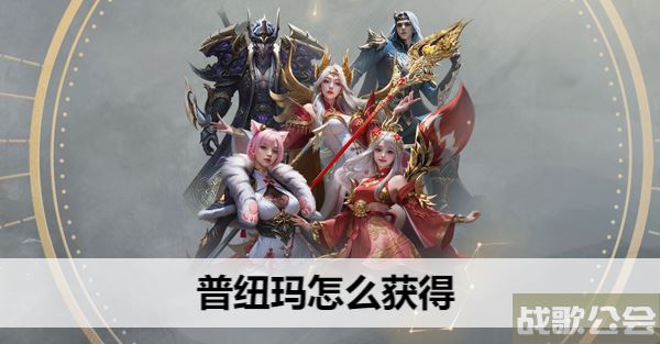 命运方舟普纽玛怎么获得-明日方舟吧普诺奈亚子攻略分享