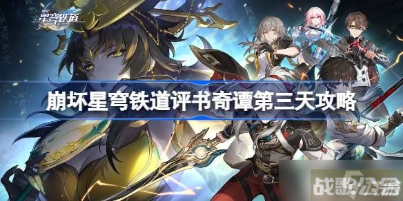 崩坏星穹铁道评书奇谭第三天怎么,崩坏星穹铁道资讯