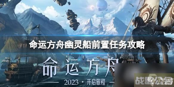 《命运方舟》幽灵船前置任务怎么做?幽灵船前置任务攻略,命运方舟资讯