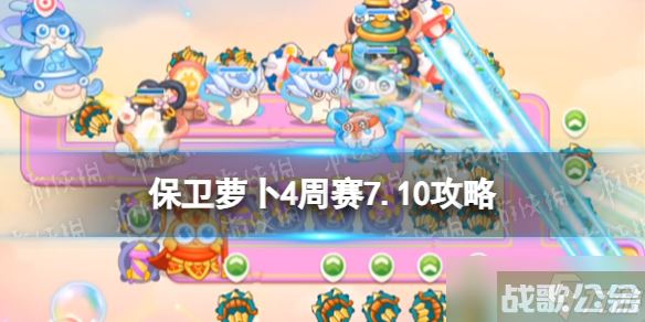 《保卫萝卜4》周赛7.10攻略 周赛7月10日攻略,保卫萝卜4资讯