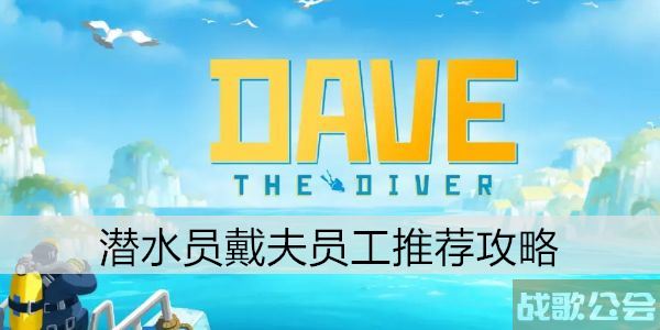 潜水员戴夫员工推荐攻略 -潜水员穿戴装备视频道具获取攻略