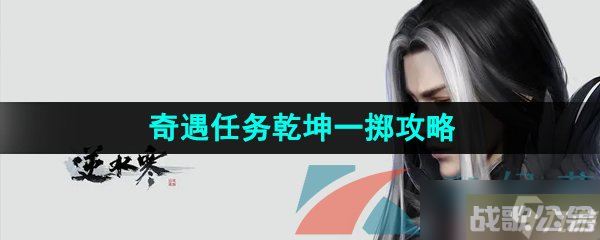 《逆水寒手游》奇遇任务乾坤一掷攻略,逆水寒手游资讯