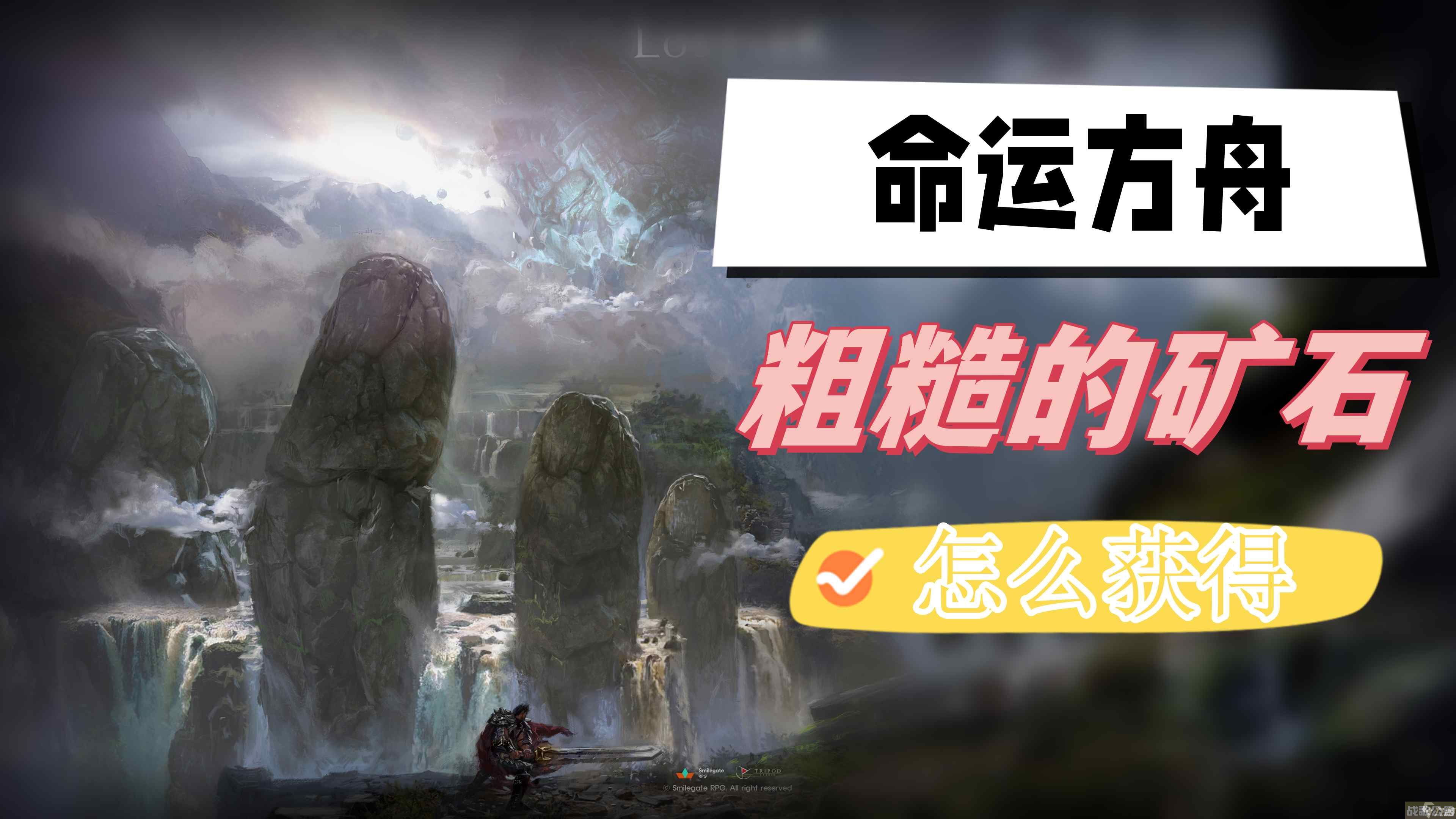 命运方舟粗糙的矿石怎么获取 粗糙的矿石获取方法,命运方舟资讯 命运方舟粗糙的矿石怎么获取 粗糙的矿石获取方法,命运方舟资讯