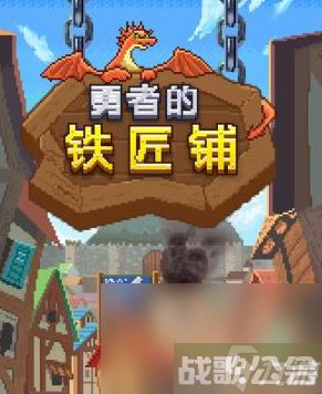 《勇者的铁匠铺》饰品配方汇总介绍,勇者的铁匠铺资讯