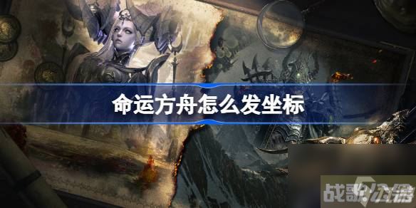 命运方舟怎么发坐标 命运方舟坐标发送方法,命运方舟资讯