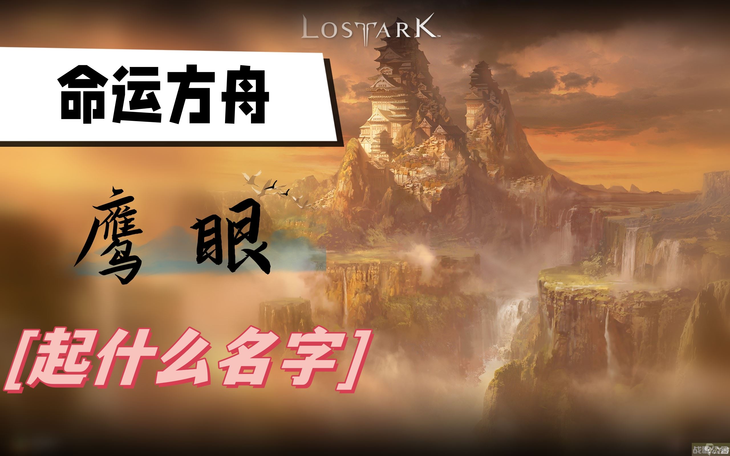 命运方舟鹰眼起什么名字,命运方舟资讯