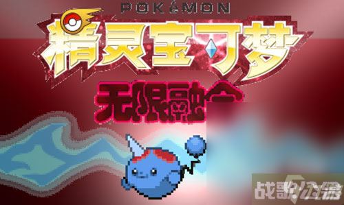 《宝可梦无限融合5.0》冰系道馆过法攻略推荐,宝可梦无限融合资讯