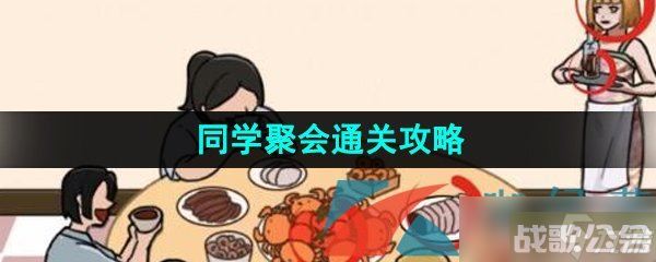 《看你怎么秀》同学聚会通关攻略,看你怎么秀资讯