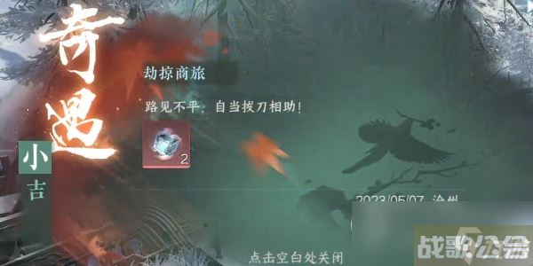 《逆水寒手游》奇遇小吉劫掠商旅任务攻略,逆水寒手游资讯