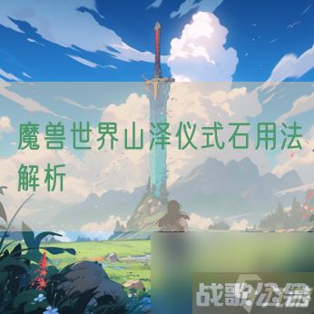 魔兽世界山泽仪式石用法解析,魔兽世界资讯