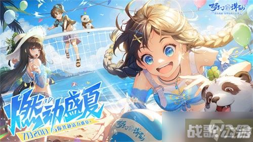 《梦幻新诛仙》盛夏节版本清凉来袭,梦幻新诛仙资讯