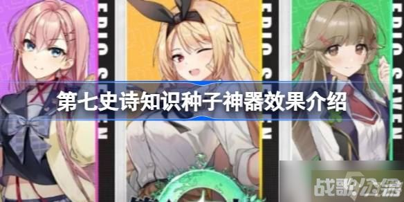 第七史诗神器知识种子有什么用,第七史诗资讯