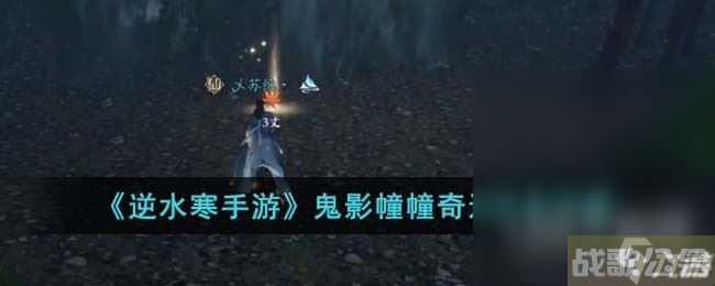 《逆水寒手游》鬼影幢幢奇遇任务攻略,逆水寒手游资讯