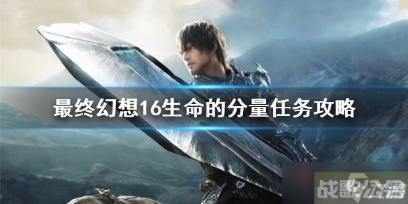 《最终幻想16》二周目速通配置推荐 二周目怎么速刷,最终幻想16资讯