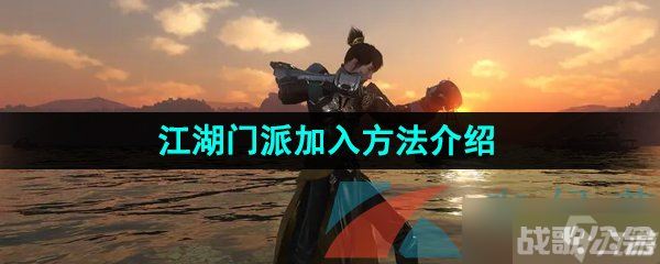 《逆水寒手游》江湖门派加入方法介绍,逆水寒手游资讯