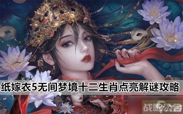 纸嫁衣5无间梦境第五章十二生肖怎么调整,无间梦境资讯 纸嫁衣5无间梦境第五章十二生肖怎么调整,无间梦境资讯