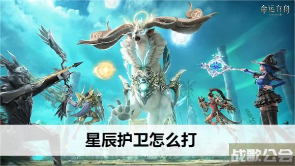 命运方舟星辰护卫怎么打-命运方舟星辰护卫怎么打技能详情