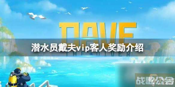 《潜水员戴夫》vip客人有什么奖励吗 vip客人奖励介绍,潜水员戴夫资讯 《潜水员戴夫》vip客人有什么奖励吗 vip客人奖励介绍,潜水员戴夫资讯