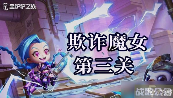 金铲铲之战双城之战s6欺诈魔女第三关通关攻略,金铲铲之战资讯