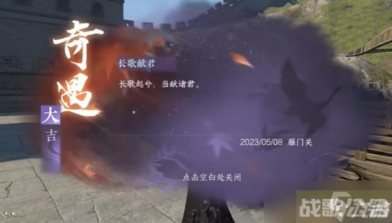 《逆水寒手游》长歌献君奇遇通关攻略,逆水寒手游资讯