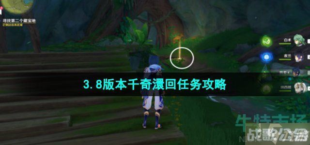 原神千奇澴回任务怎么做 3.8版本千奇澴回任务攻略,原神资讯