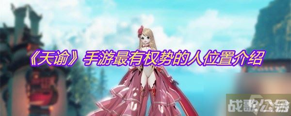 《天谕》手游最有权势的人在哪里介绍,天谕手游资讯 《天谕》手游最有权势的人在哪里介绍,天谕手游资讯